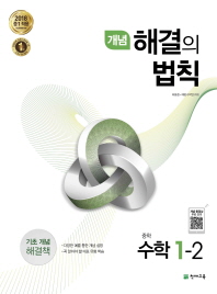 개념 해결의 법칙 중학 수학 중1-2(2018)